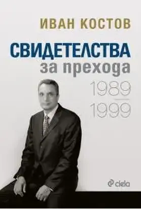 Свидетелства за прехода 1989 - 1999