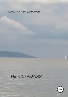 Не оставляя
