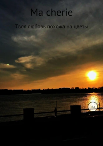 Ma cherie. Сборник стихотворений