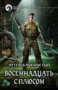 Восемнадцать с плюсом [litres]