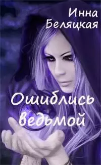 Ошиблись ведьмой [СИ]