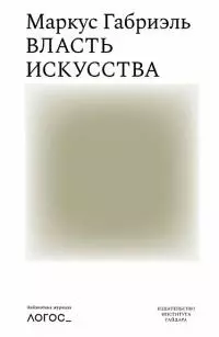 Власть искусства [litres]