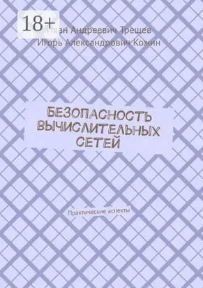 Безопасность вычислительных сетей. Практические аспекты