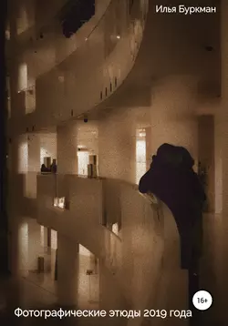 Фотографические этюды 2019 года