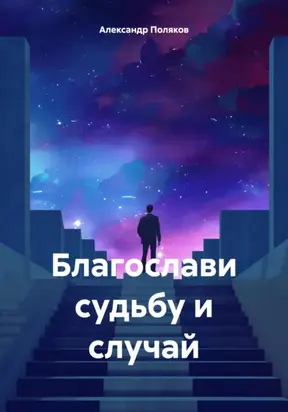 Благослави судьбу и случай