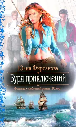 Буря приключений