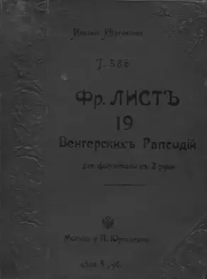 19 Венгерских рапсодий