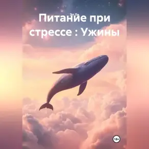 «Питание при стрессе : Ужины»