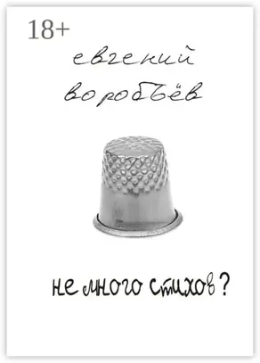Не много стихов?