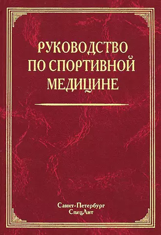 Руководство по спортивной медицине
