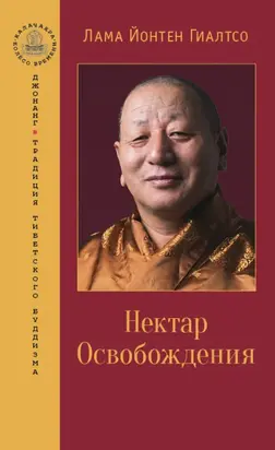 Нектар Освобождения