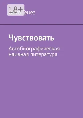 Чувствовать. Автобиографическая наивная литература