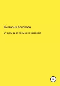 От сумы да от тюрьмы не зарекайся [litres самиздат]