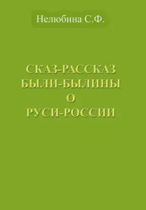 Сказ-Рассказ Были-Былины о Руси-России