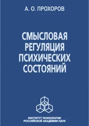 Смысловая регуляция психических состояний