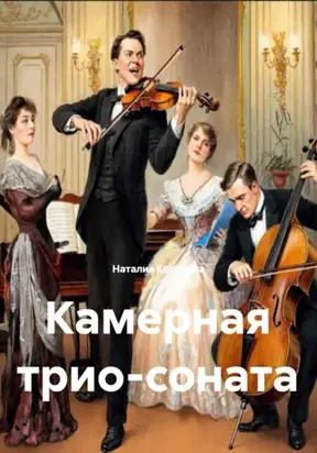 Камерная трио-соната