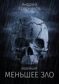 Меньшее зло [СИ]
