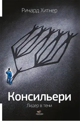 Консильери. Лидер в тени
