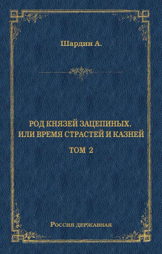 Род князей Зацепиных, или Время страстей и князей. Том 2
