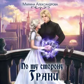 По ту сторону грани