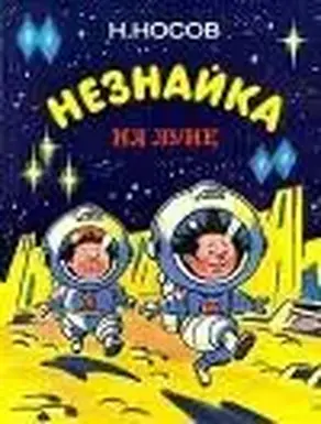 Незнайка на Луне (иллюстрации Г. Валька)