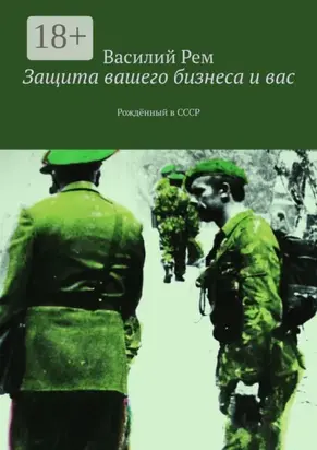 Защита вашего бизнеса и вас. Рождённый в СССР