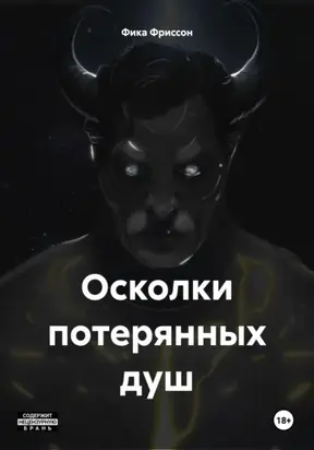 Осколки потерянных душ
