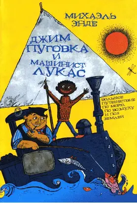 Джим Пуговка и машинист Лукас