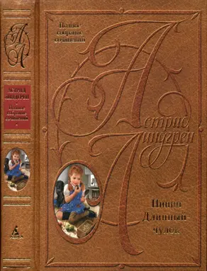 Пиппи Длинныйчулок