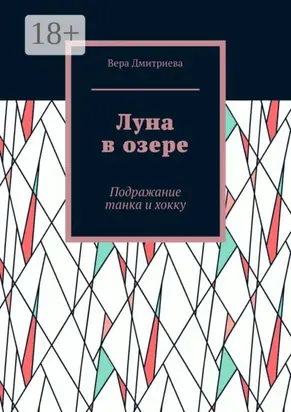 Луна в озере. Подражание танка и хокку