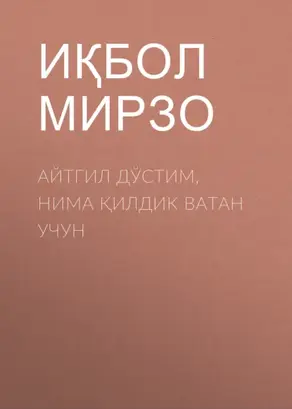 Айтгил дўстим, нима қилдик Ватан учун