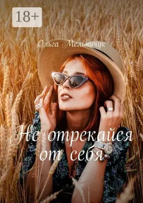 Не отрекайся от себя