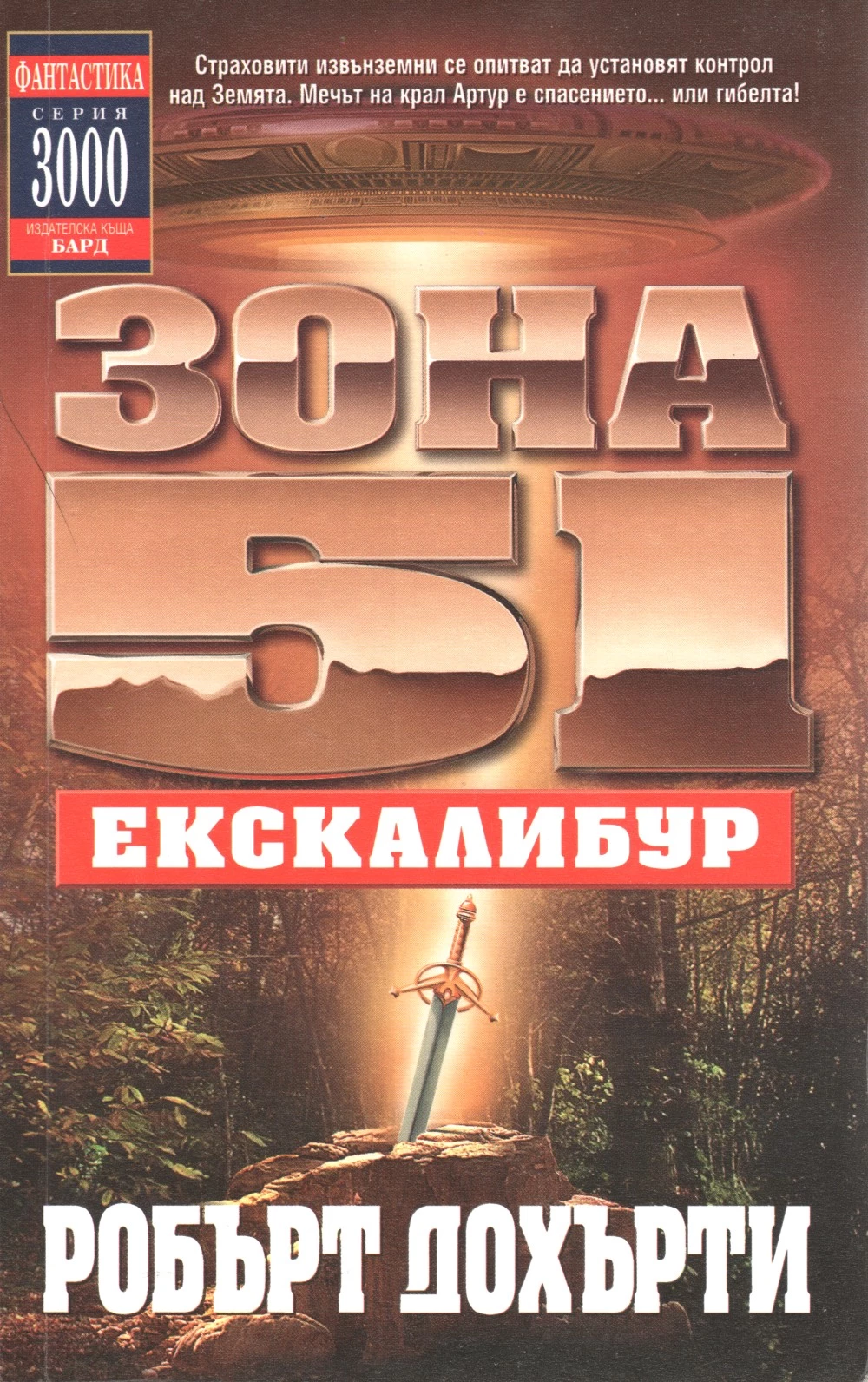 Зона 51: Екскалибур