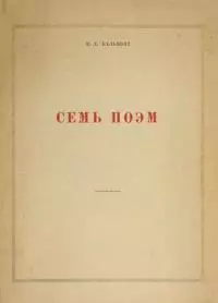 Семь поэм