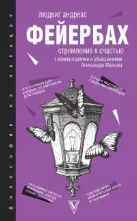 Стремление к счастью. С комментариями и объяснениями