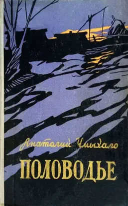 Половодье. Книга первая