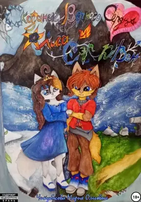 Сказание Верного Сердца Алиса и Сэр Кевен