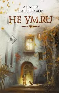 Не ум.ru [litres]