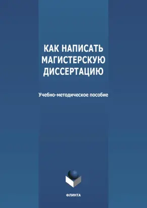 Как написать магистерскую диссертацию