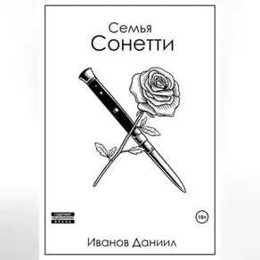 Семья Сонетти