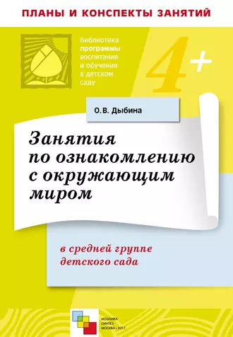 Занятия по ознакомлению с окружающим миром в средней группе детского сада. Конспекты занятий