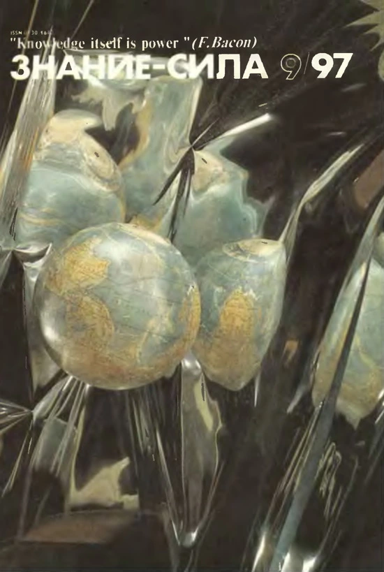 Знание-сила 1997 № 09 (843)