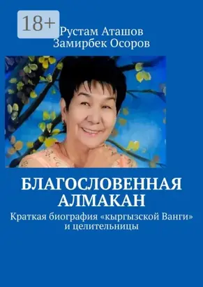 Благословенная Алмакан. Краткая биография «кыргызской Ванги» и целительницы