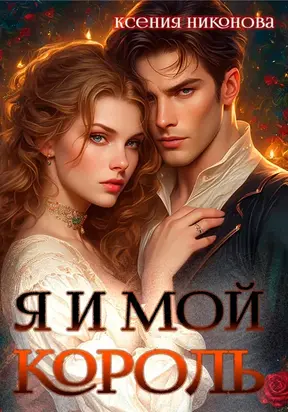 Я и мой король-2. Близкие люди