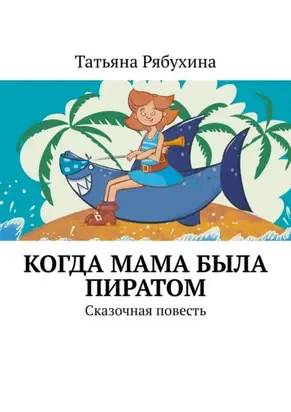 Когда мама была пиратом. Сказочная повесть