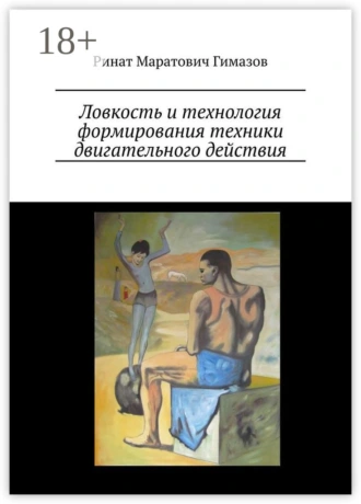 Ловкость и технология формирования техники двигательного действия