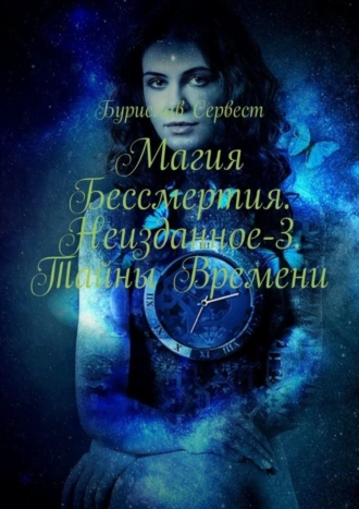 Магия Бессмертия. Неизданное-3. Тайны Времени