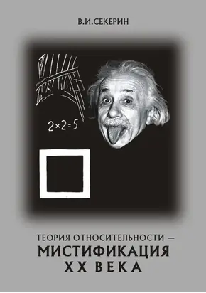 Теория относительности — мистификация ХХ века