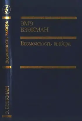 Возможность выбора