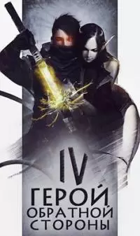 Герой обратной стороны IV [AT]